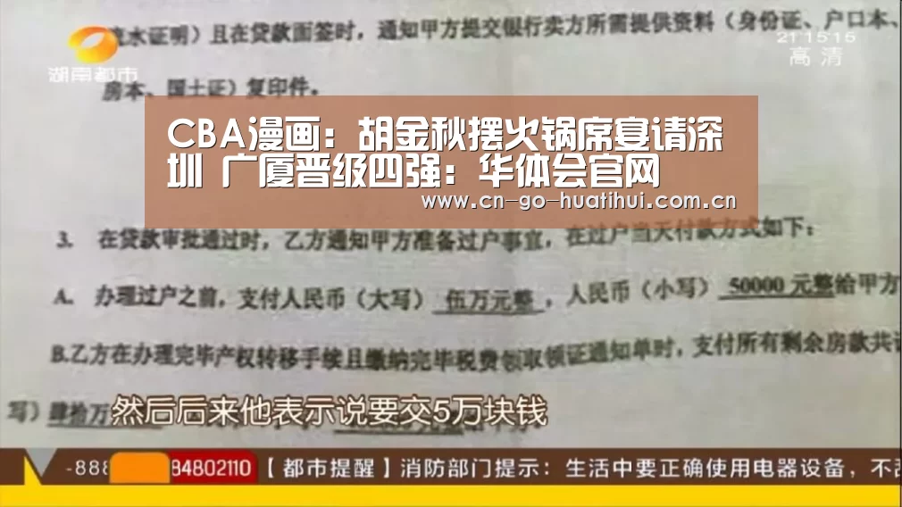 CBA漫画：胡金秋摆火锅席宴请深圳 广厦晋级四强：华体会官网