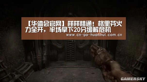 【华体会官网】样样精通!格里芬火力全开,半场拿下20分缓解危机(图3) 华体会官网