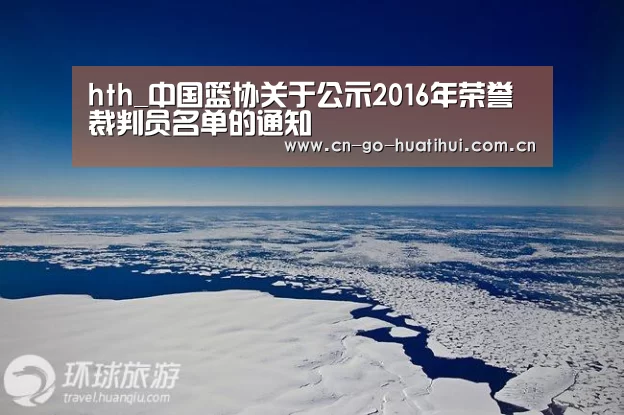 hth_中国篮协关于公示2016年荣誉裁判员名单的通知