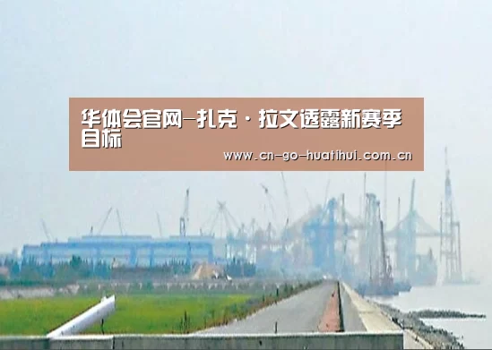 华体会官网-扎克·拉文透露新赛季目标(图2) 华体会官网-扎克·拉文透露新赛季目标(图2)