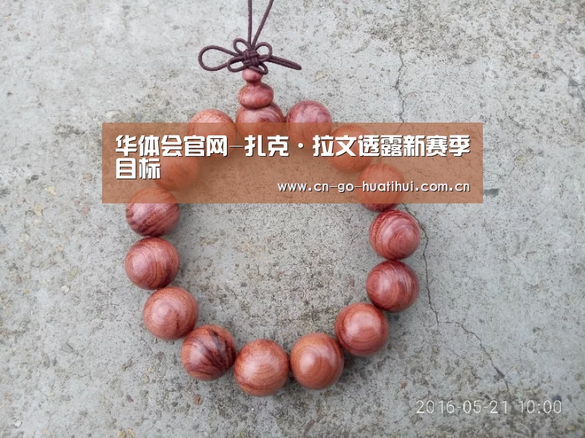 华体会官网-扎克·拉文透露新赛季目标(图1) 体育赛事