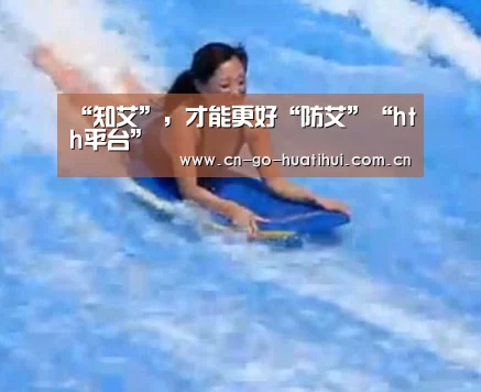 “知艾”,才能更好“防艾”“hth平台”(图2) “知艾”,才能更好“防艾”“hth平台”(图2)