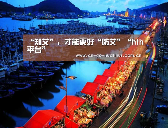 “知艾”,才能更好“防艾”“hth平台”(图4) 华体会官网