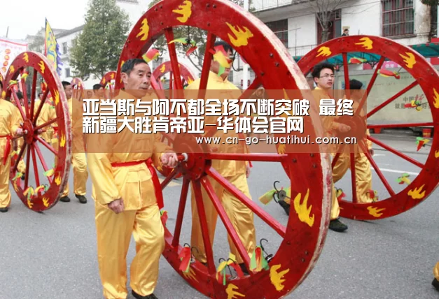 亚当斯与阿不都全场不断突破 最终新疆大胜肯帝亚-华体会官网(图3) 体育赛事