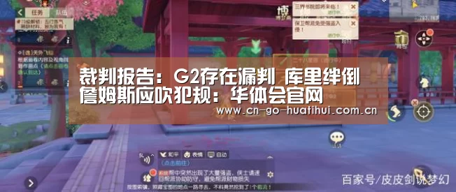 裁判报告:G2存在漏判 库里绊倒詹姆斯应吹犯规:华体会官网(图1) 体育赛事