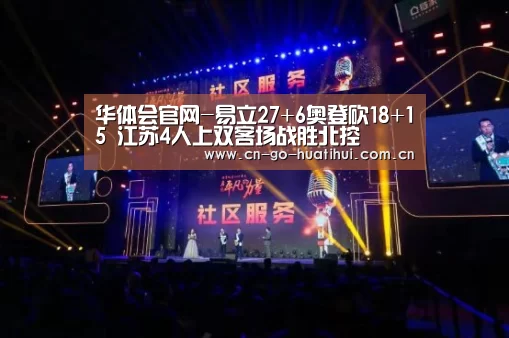 华体会官网-易立27+6奥登砍18+15 江苏4人上双客场战