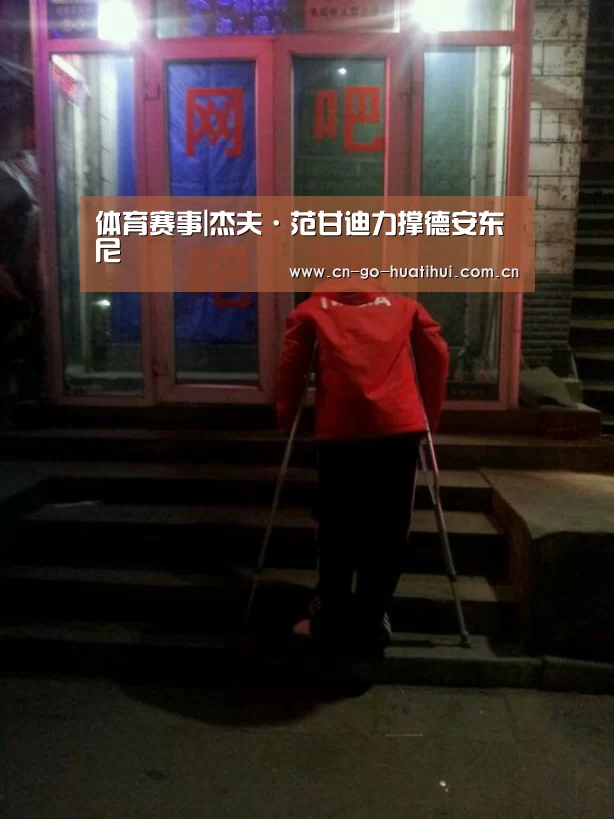 体育赛事|杰夫·范甘迪力撑德安东尼(图1)