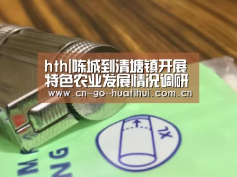 hth|陈城到清塘镇开展特色农业发展情况调研(图2) 华体会官网