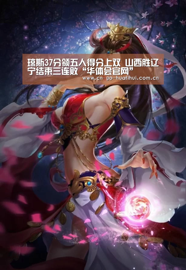 琼斯37分领五人得分上双 山西胜辽宁结束三连败“华体会官网”(图3)