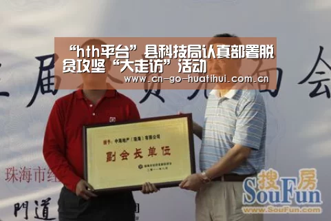 “hth平台”县科技局认真部署脱贫攻坚“大走访”活动